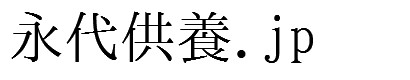 永代供養.jp