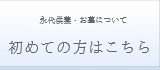 永代供養について 初めての方はこちら