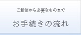 ご相談から必要なものまで 永代供養のお手続きの流れ