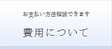 お支払方法相談できます 永代供養の料金・費用について