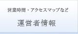 ご連絡お待ちしております 運営者概要