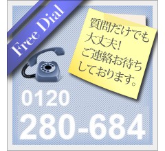 お気軽にお問い合わせください 0120-280-684
