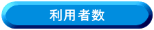 利用者数