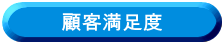 顧客満足度