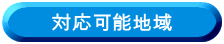 対応可能地域
