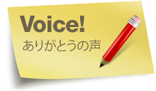 ありがとうの声