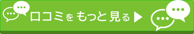 口コミをもっと見る