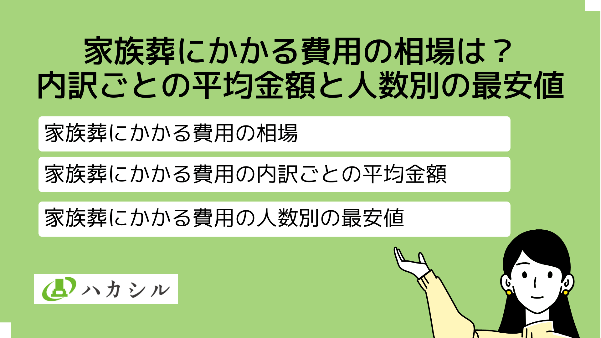 家族葬にかかる費用の相場は?内訳ごとの平均金額と人数別の最安値