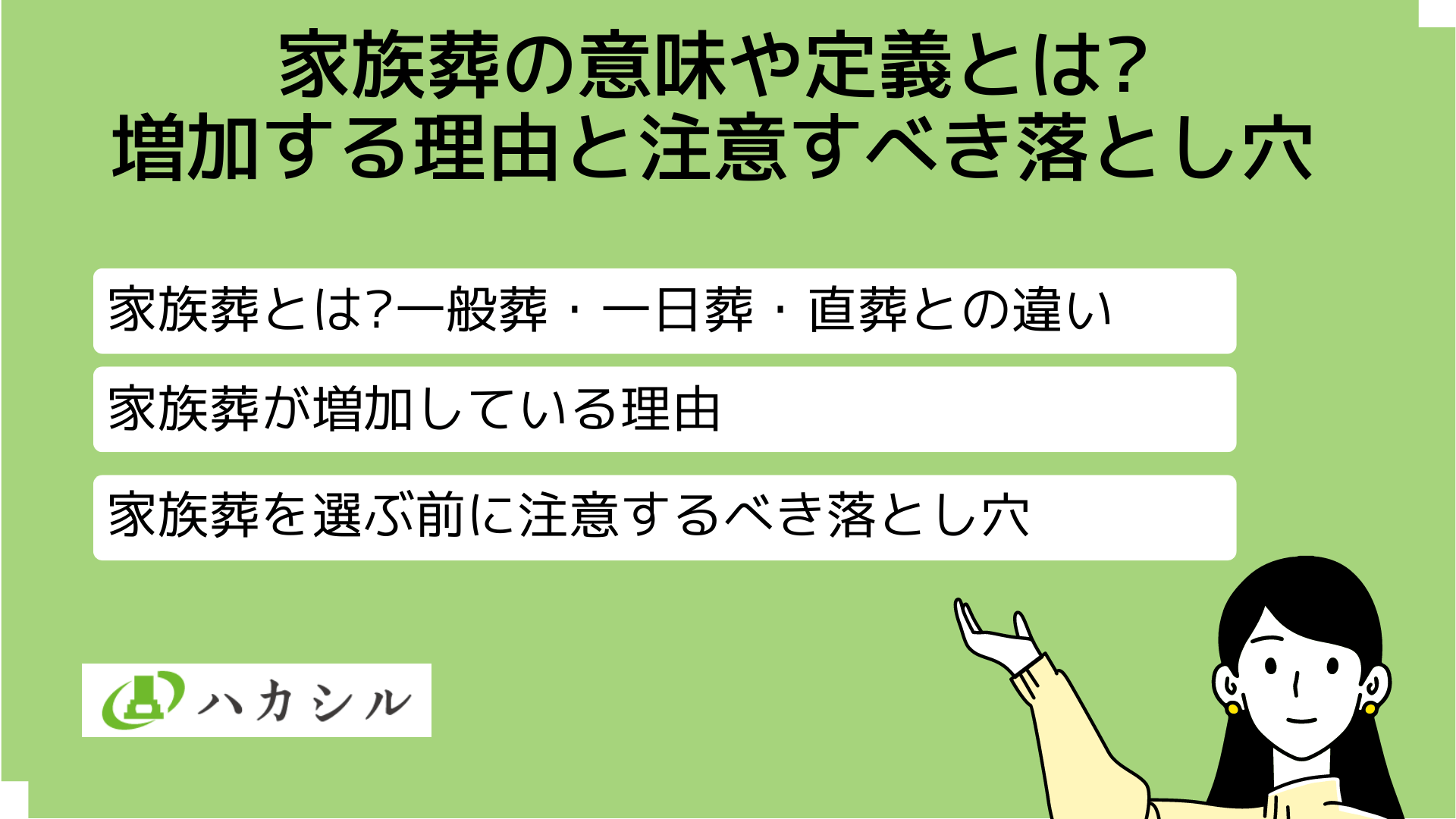 家族葬の意味や定義とは?増加する理由と気をつけるべき落とし穴