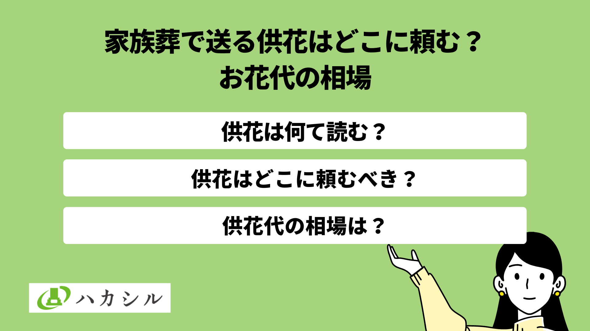 家族葬で送る供花はどこに頼む?親族が手配するお花代の相場
