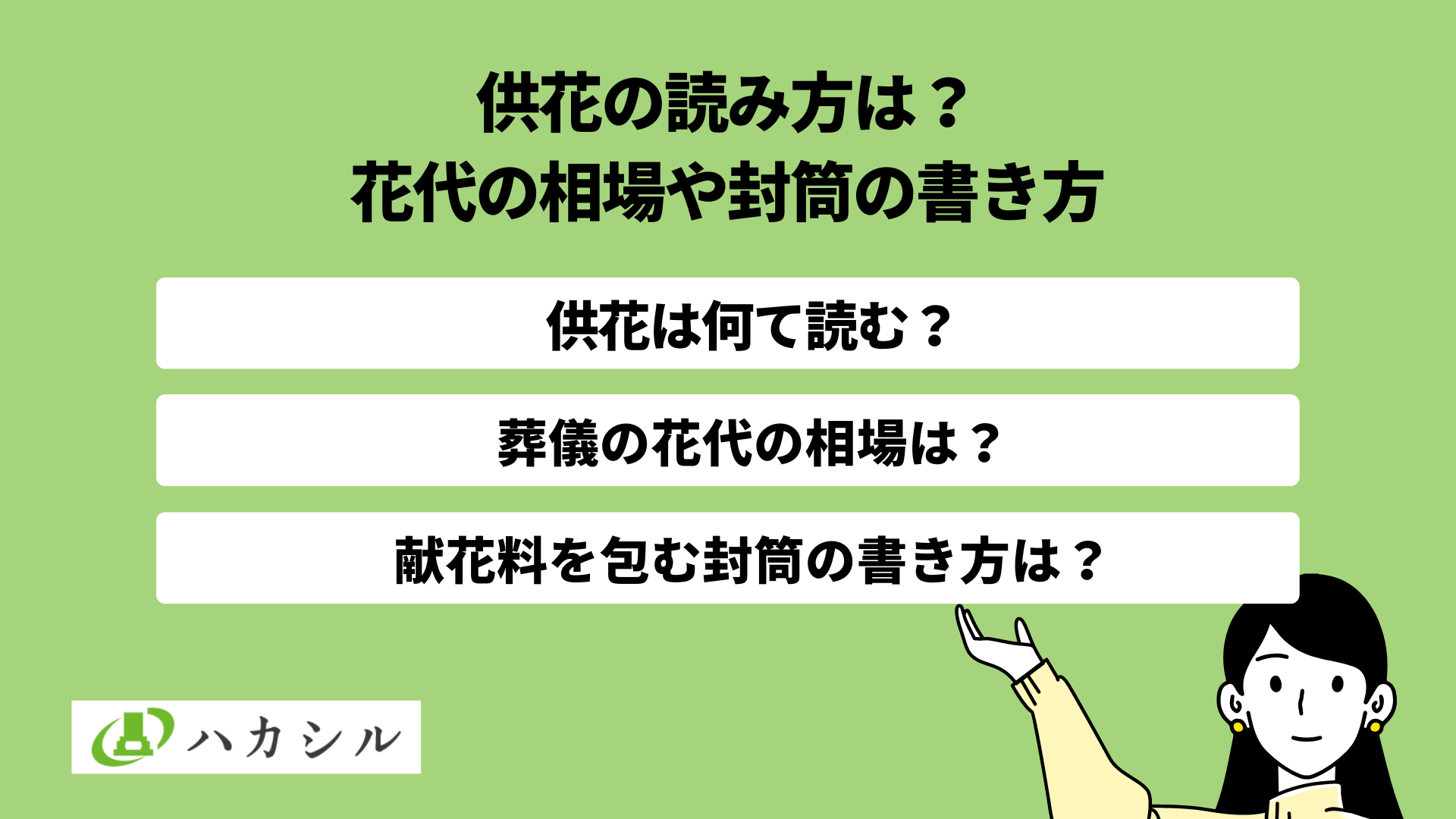 供花の読み方は?葬儀の花代(供花料)の相場や封筒の書き方