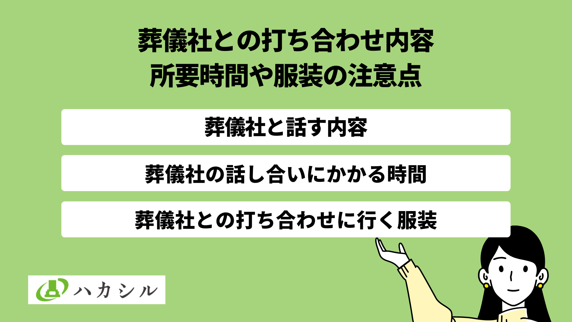 葬式(葬儀)の打ち合わせ内容と所要時間は?服装と注意点