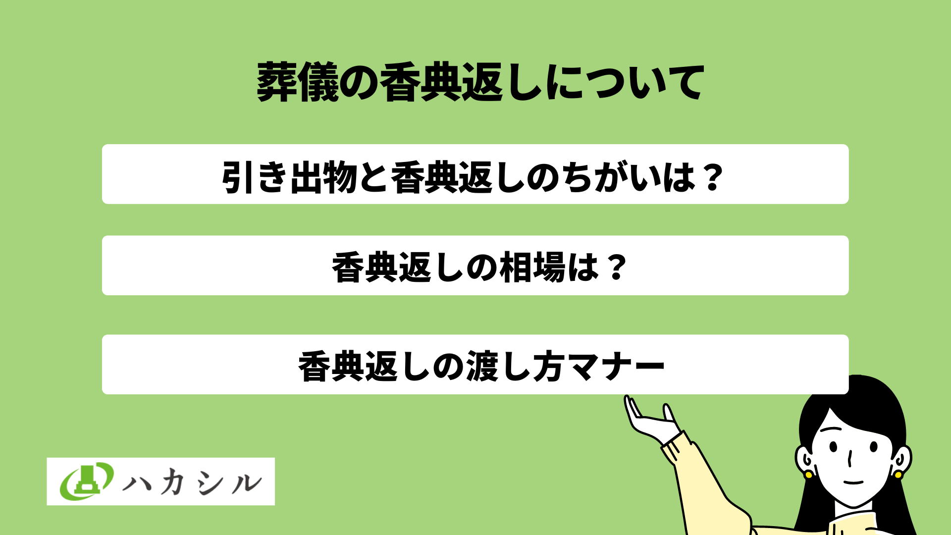 葬式(葬儀)の引き出物(香典返し)の値段相場と渡し方