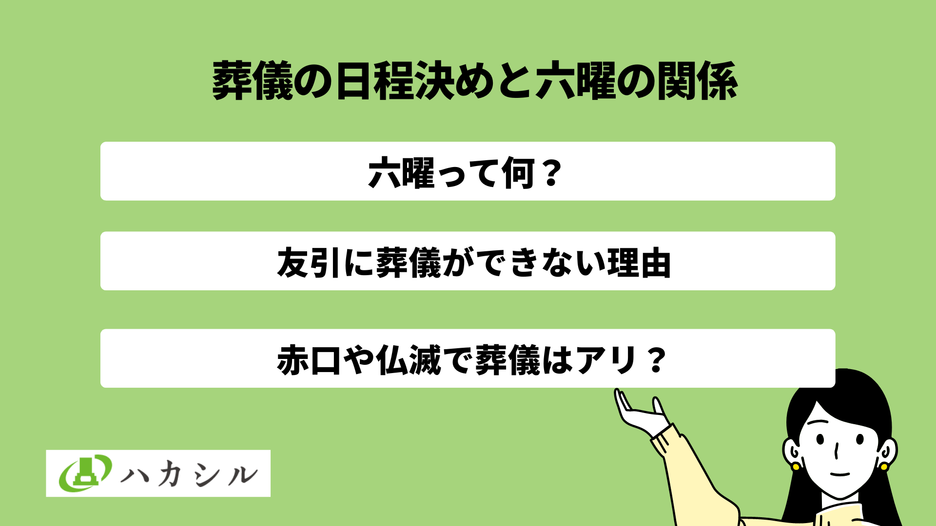友引に葬式ができない理由や赤口や仏滅などの六曜で決める葬儀日程