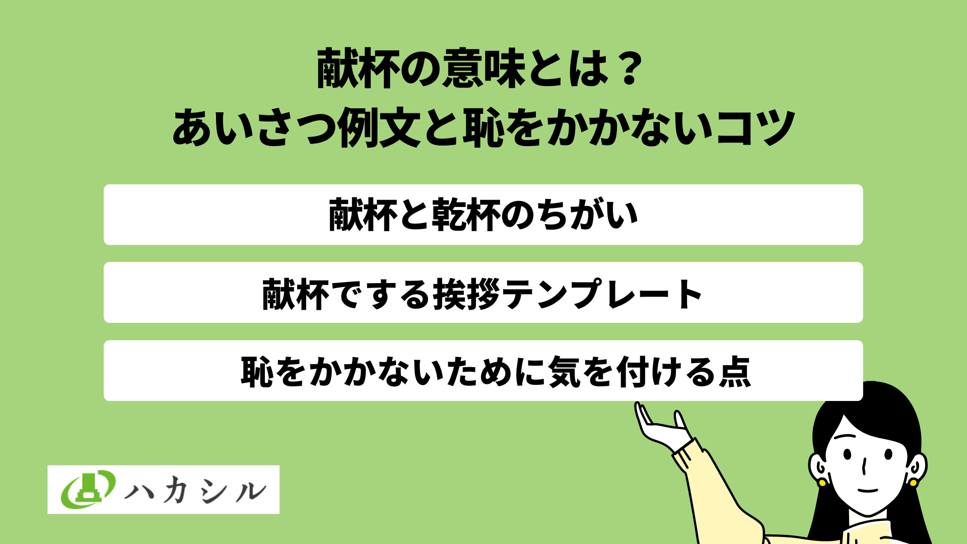 献杯の意味とは?親族がするあいさつ例文と恥や失敗しないコツ