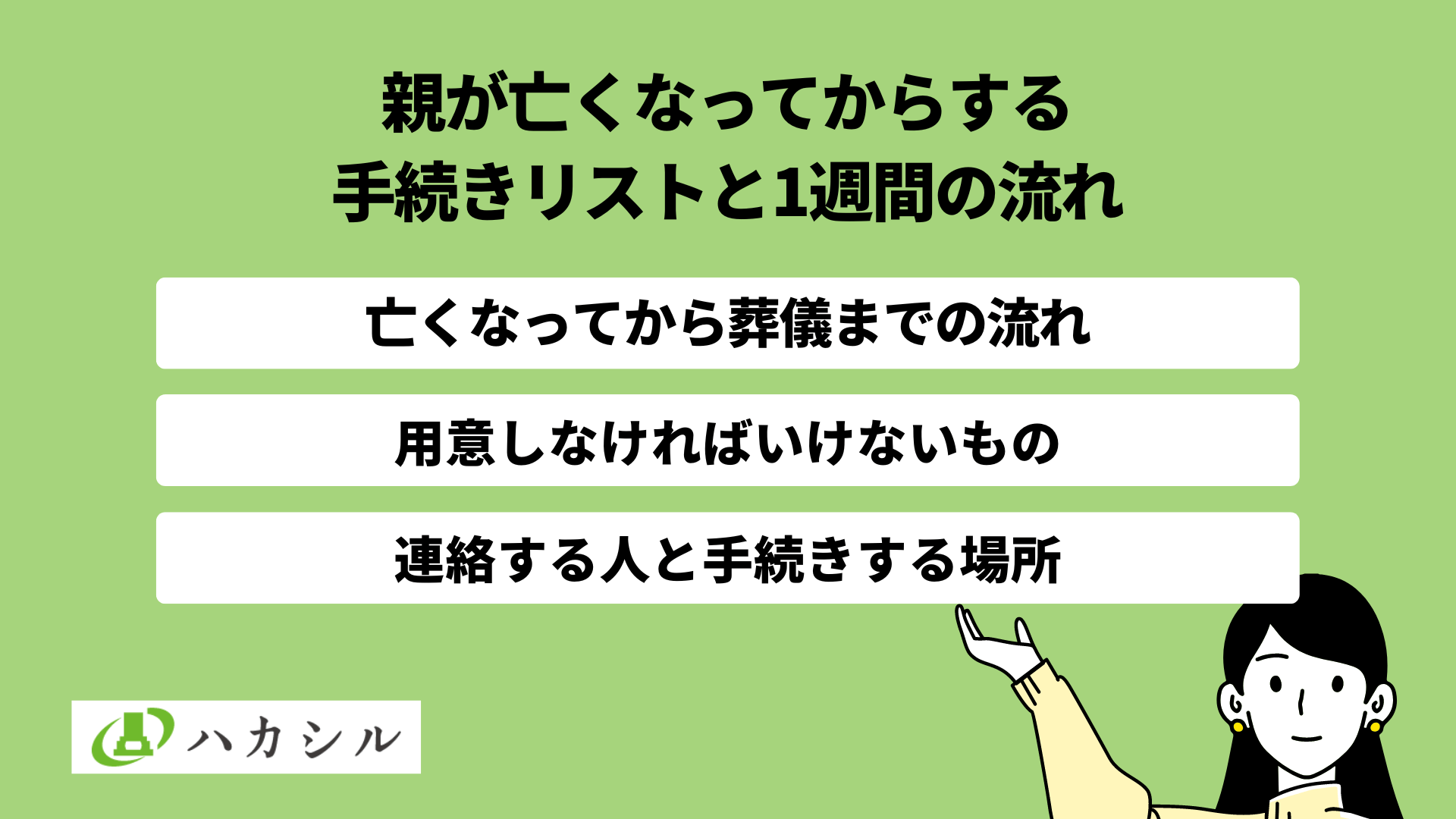 親が亡くなったらする手続き一覧表と葬儀までの1週間の流れ