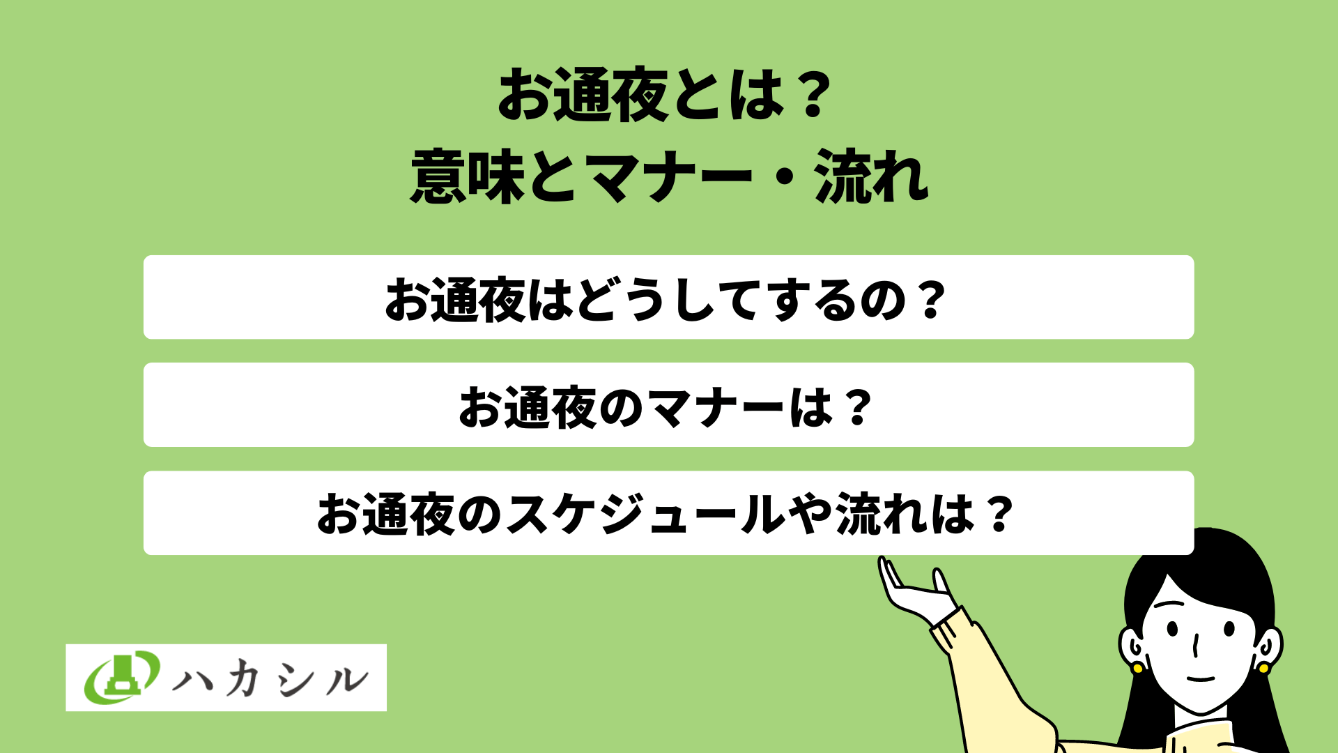 お通夜とは葬式に行う儀式の1つ|意味や何をするのか流れを解説