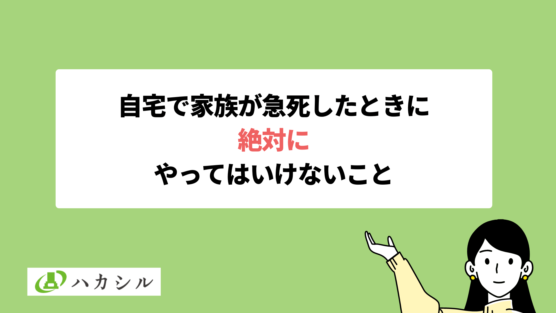 自宅で家族が急死したときに絶対にやってはいけないことと警察との手続き