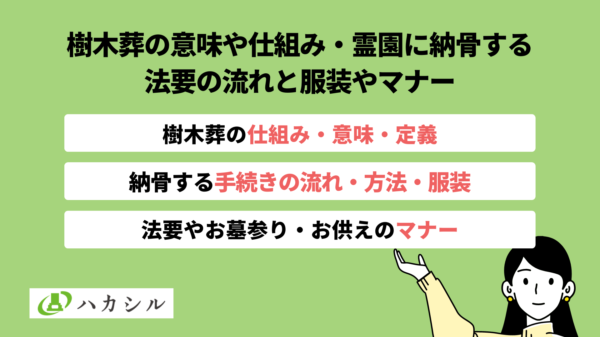樹木葬の意味や仕組み・霊園に納骨する法要の流れと服装やマナー