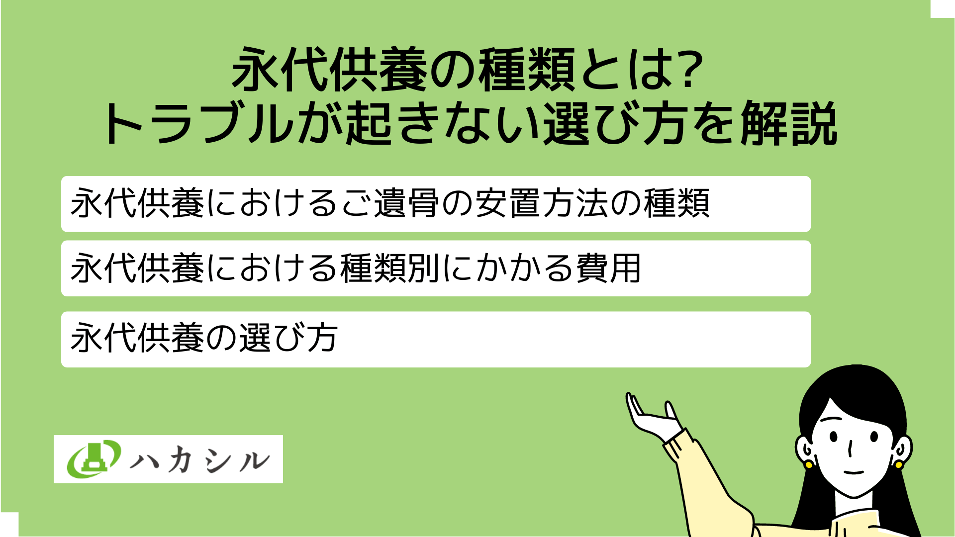 永代供養・永代供養墓の種類と選び方を費用・人数別で解説