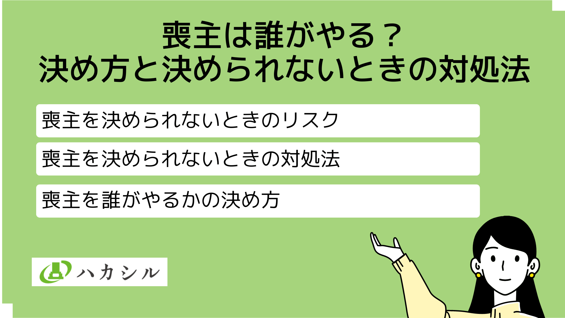 喪主は誰がやる?決め方がわかる早見表・役割と決められない時の対処法