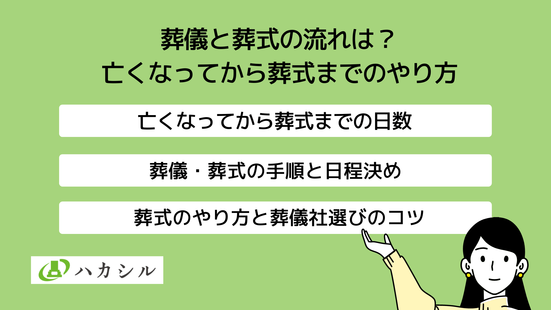 葬儀と葬式の流れは?亡くなってから葬式までのやり方と日程決め