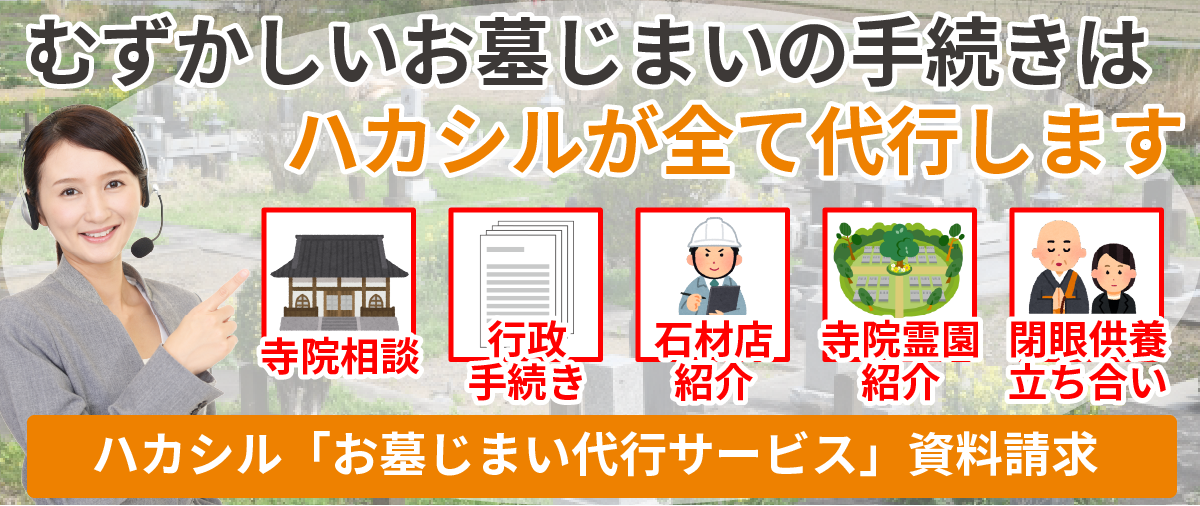 墓じまいはハカシルが代行します
