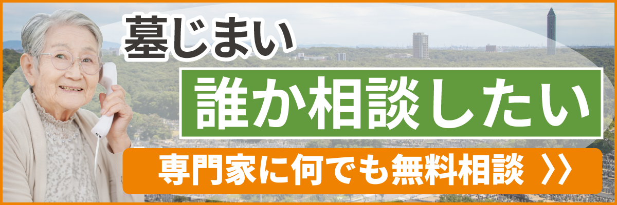 墓じまいの相談は何でも無料