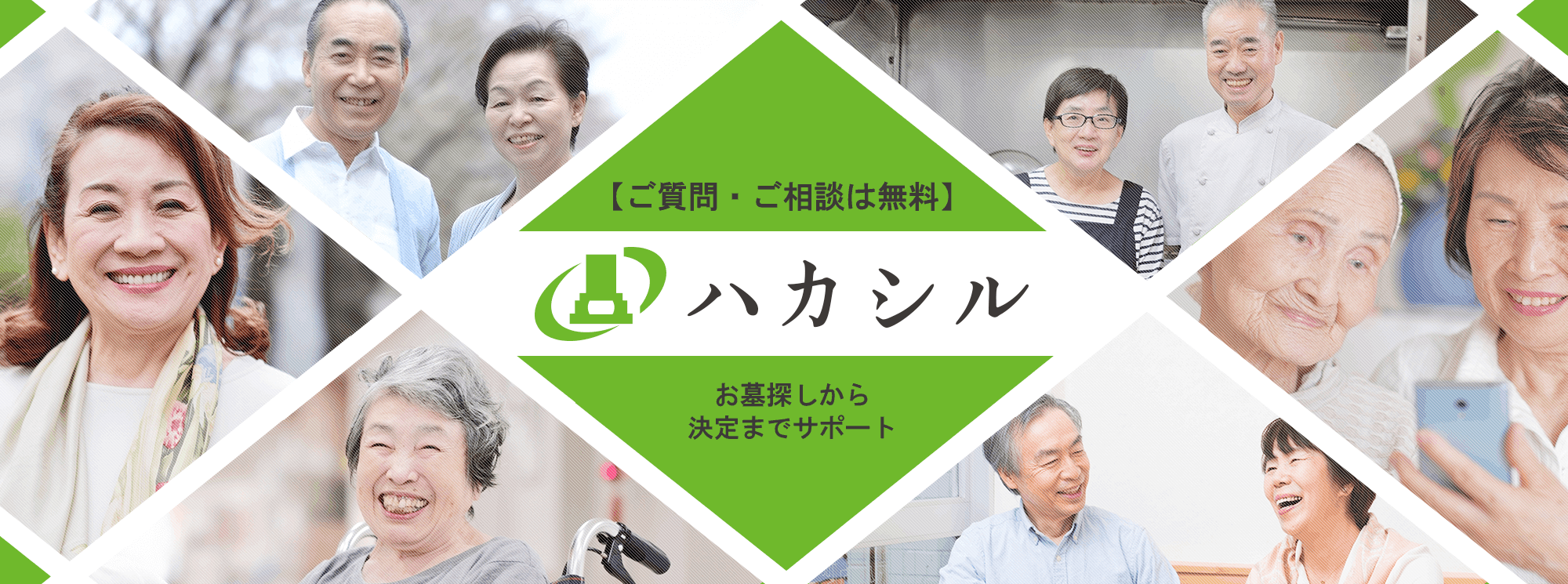 お墓・葬儀・お坊さん手配・終活の無料相談ならハカシル