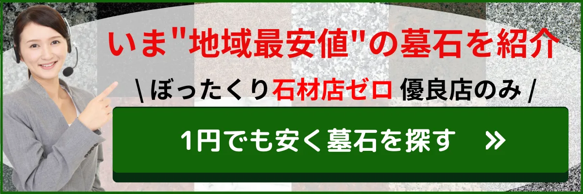 いま地域最安値の墓石を紹介