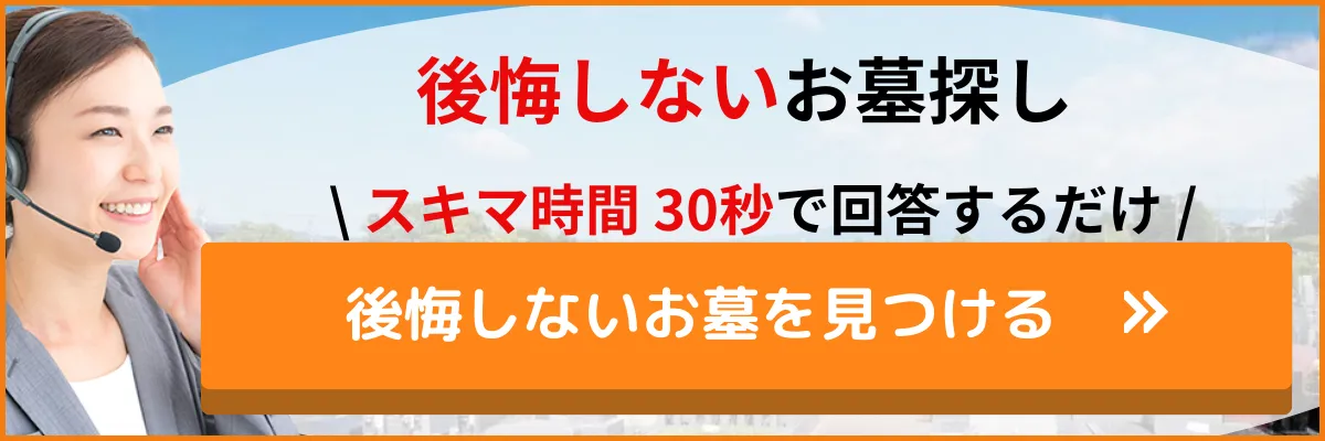 後悔しない霊園探し